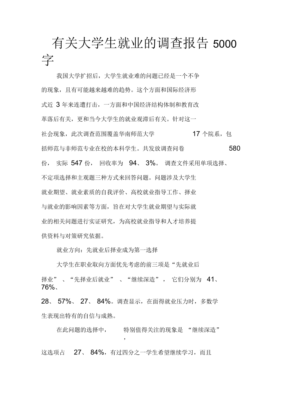 有关大学生就业的调查报告5000字.docx_第1页