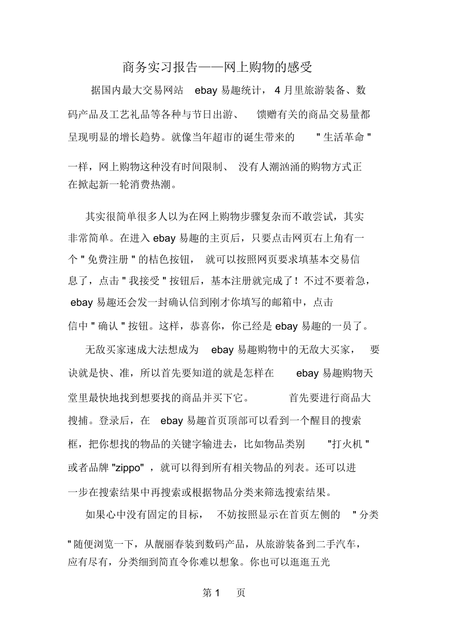 商务实习报告——网上购物的感受-3页文档资料.docx_第1页