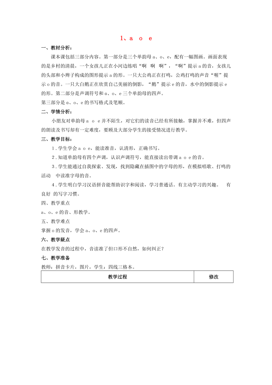 2014小升初语文知识点专项复习 专题一 基础知识 a o e 教案.doc_第1页