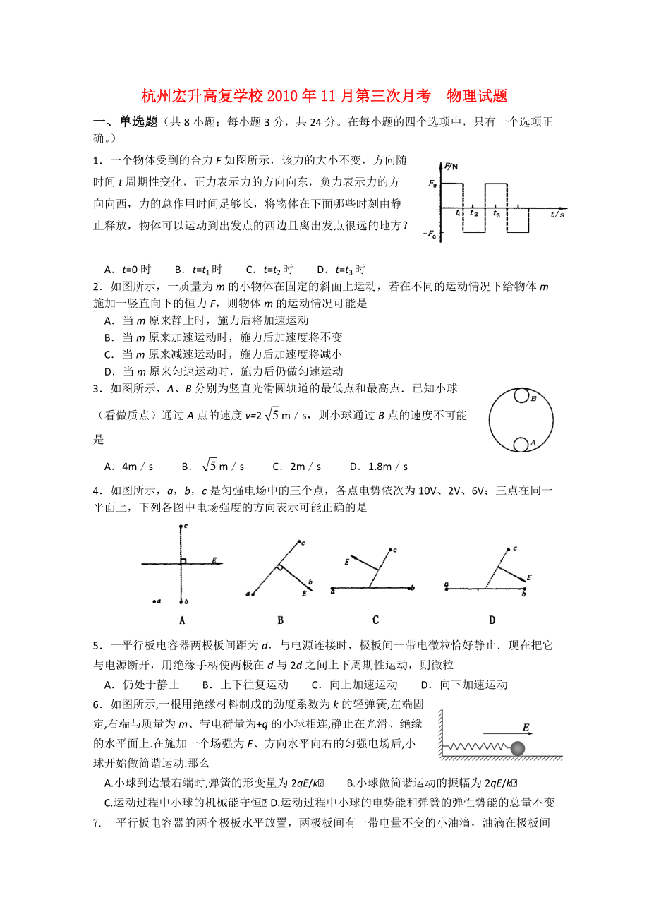 浙江省杭州宏升高复学校2011届高三物理上学期第三次月考（无答案）新人教版.doc_第1页