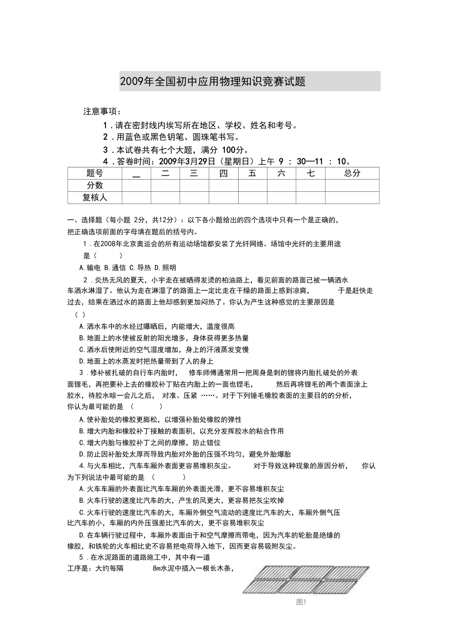 2009年全国初中应用物理知识竞赛试题.docx_第1页