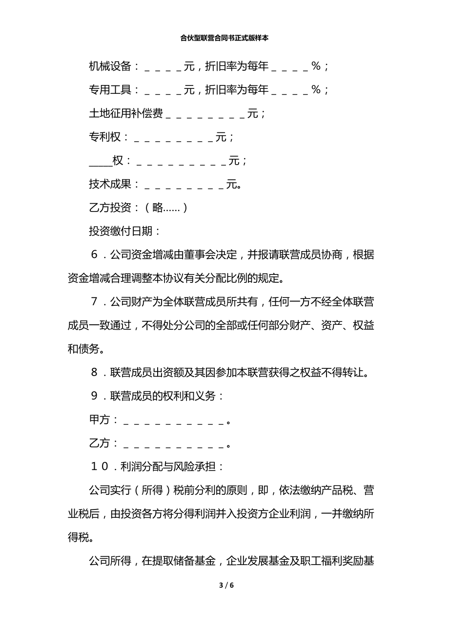 合伙型联营合同书正式版样本.docx_第3页