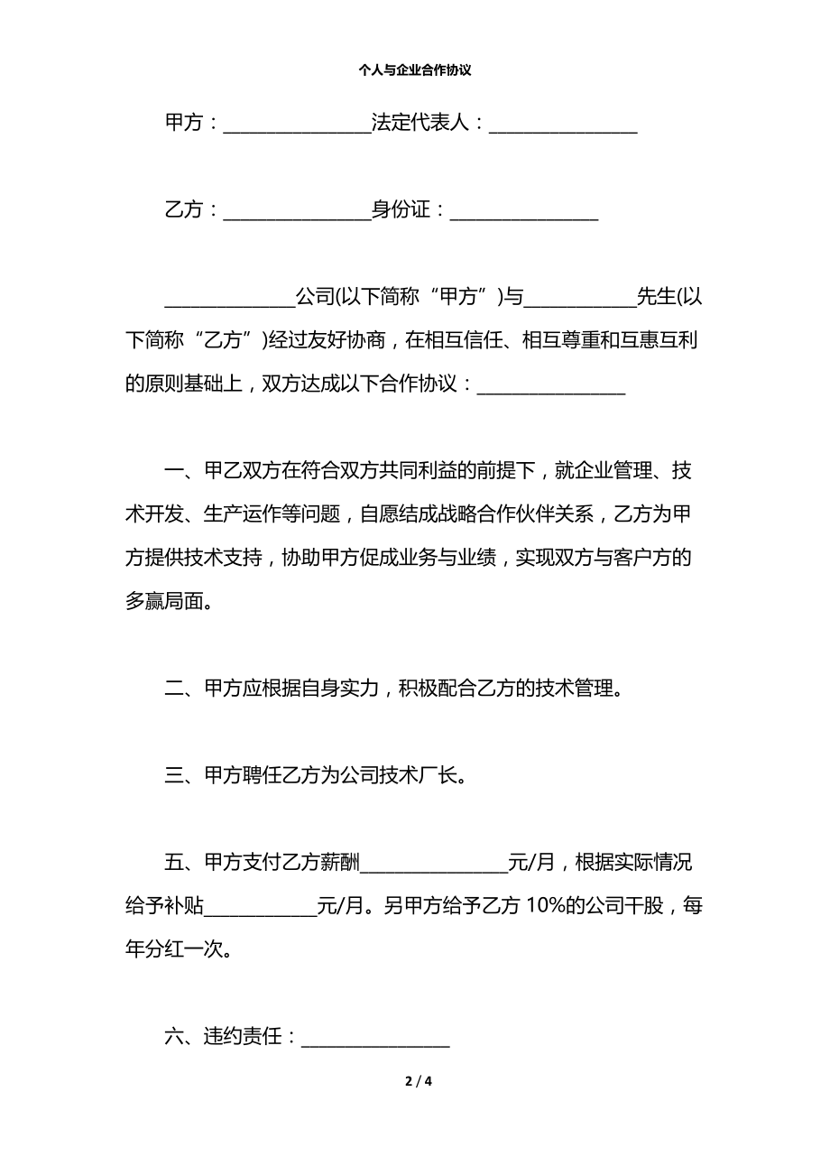 个人与企业合作协议.docx_第2页