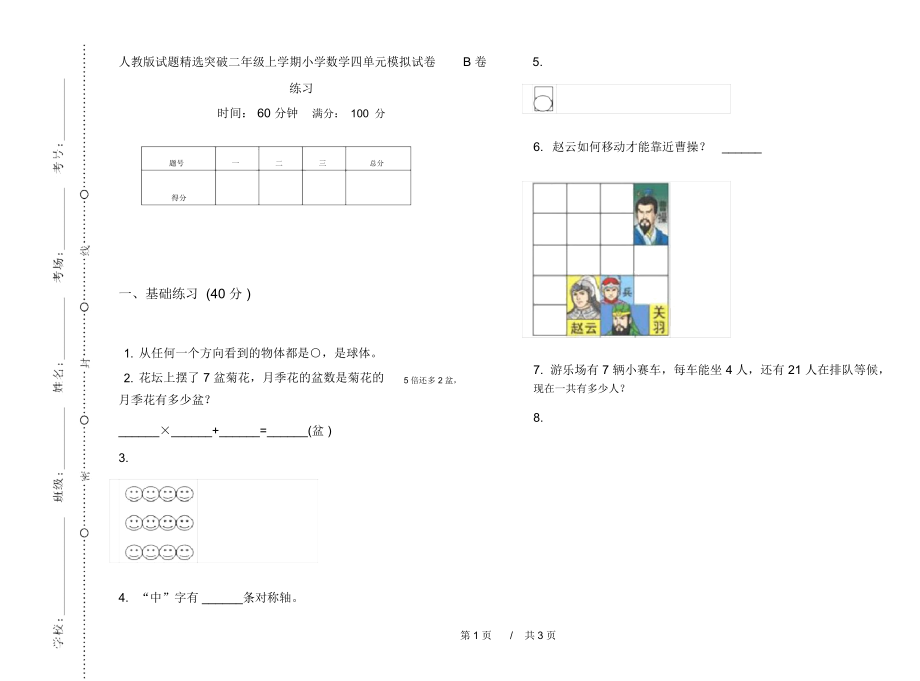 人教版试题精选突破二年级上学期小学数学四单元模拟试卷B卷练习.docx_第1页