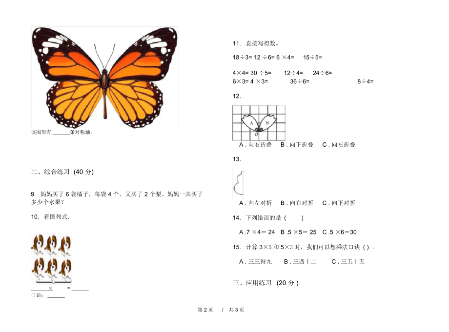 人教版试题精选突破二年级上学期小学数学四单元模拟试卷B卷练习.docx_第2页