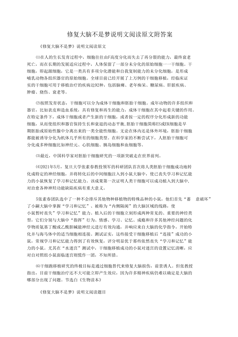 修复大脑不是梦说明文阅读原文附答案.docx_第1页