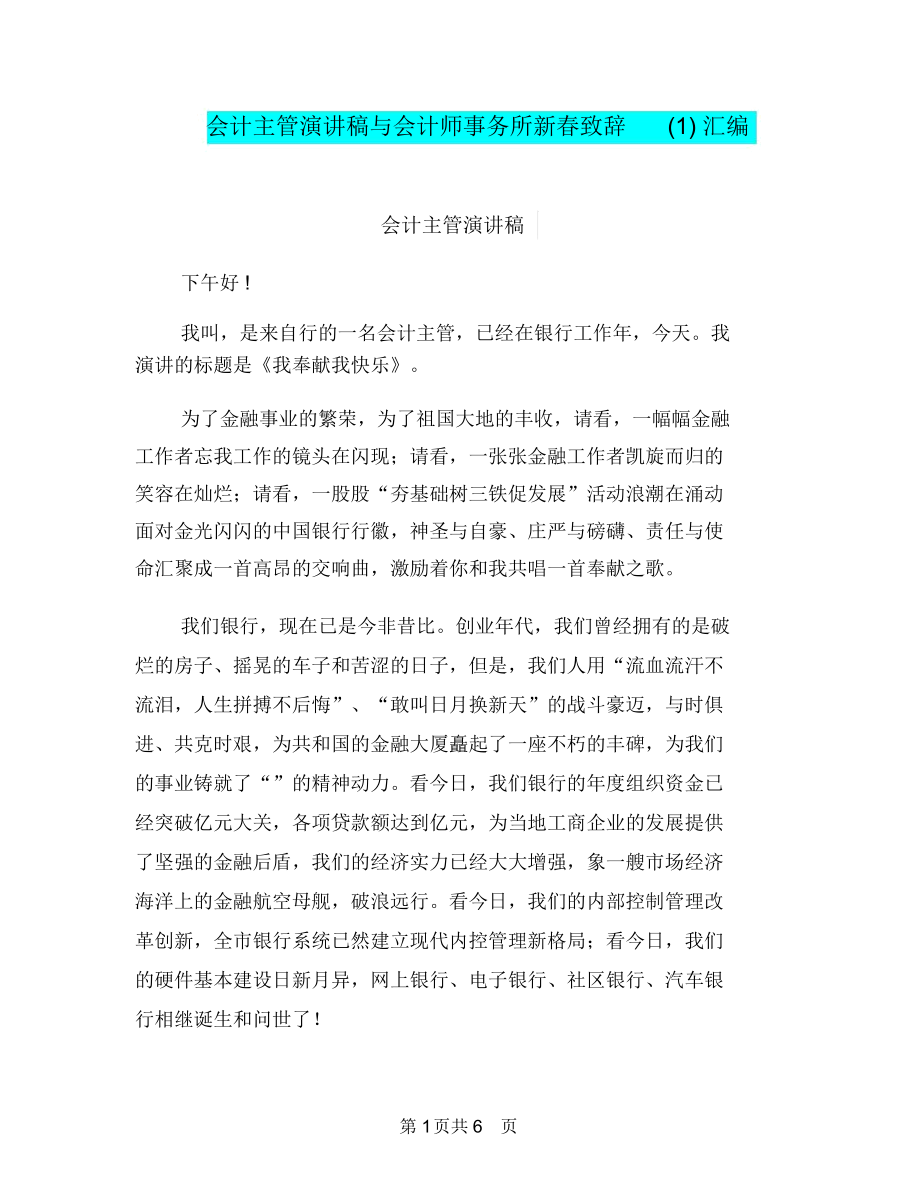 会计主管演讲稿与会计师事务所新春致辞(1)汇编.docx_第1页