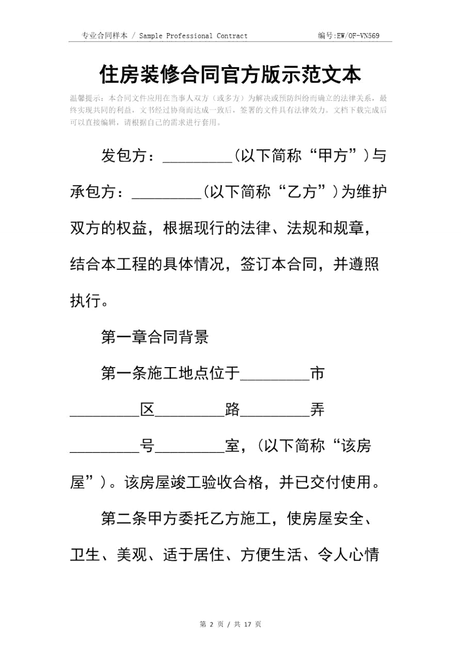 住房装修合同官方版示范文本.doc_第2页