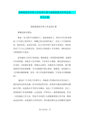 商场收银员年终工作总结汇报与商场收银员年终总结开头汇编.docx