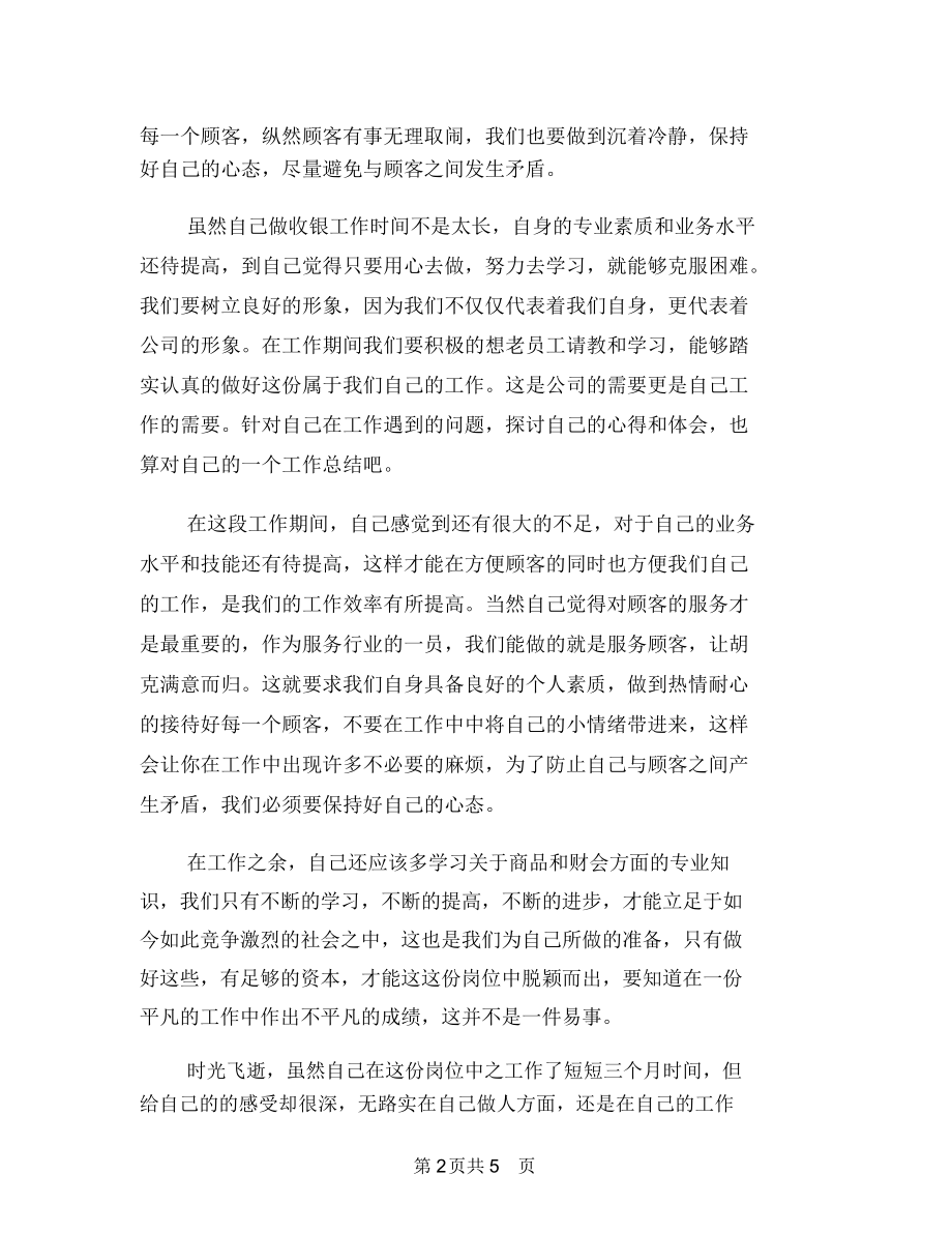 商场收银员年终工作总结汇报与商场收银员年终总结开头汇编.docx_第2页