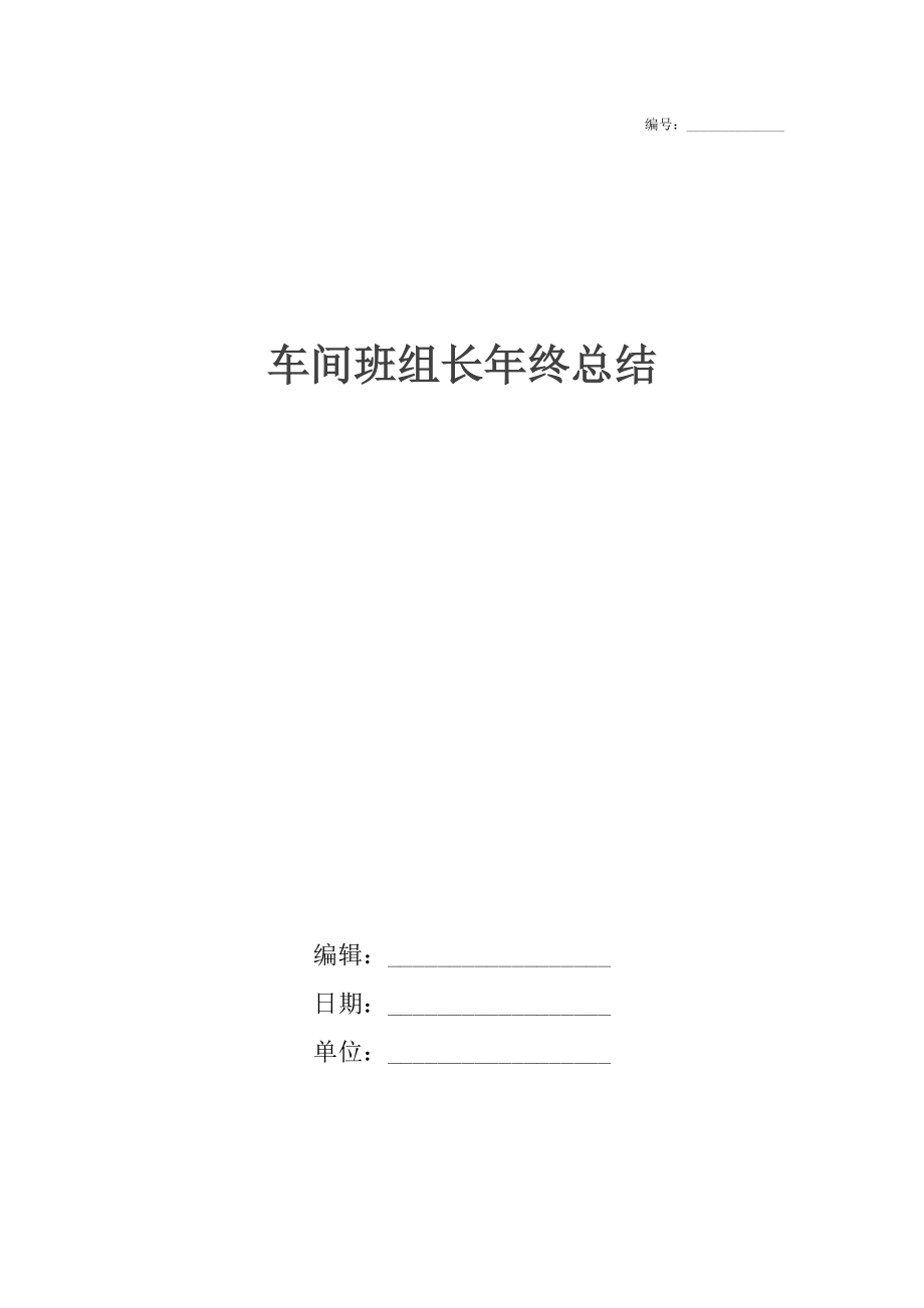 车间班组长年终总结.docx_第1页