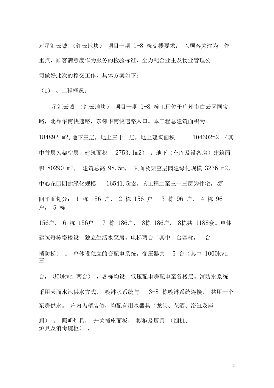 红云项目一期1-8栋物业移交方案.docx_第2页