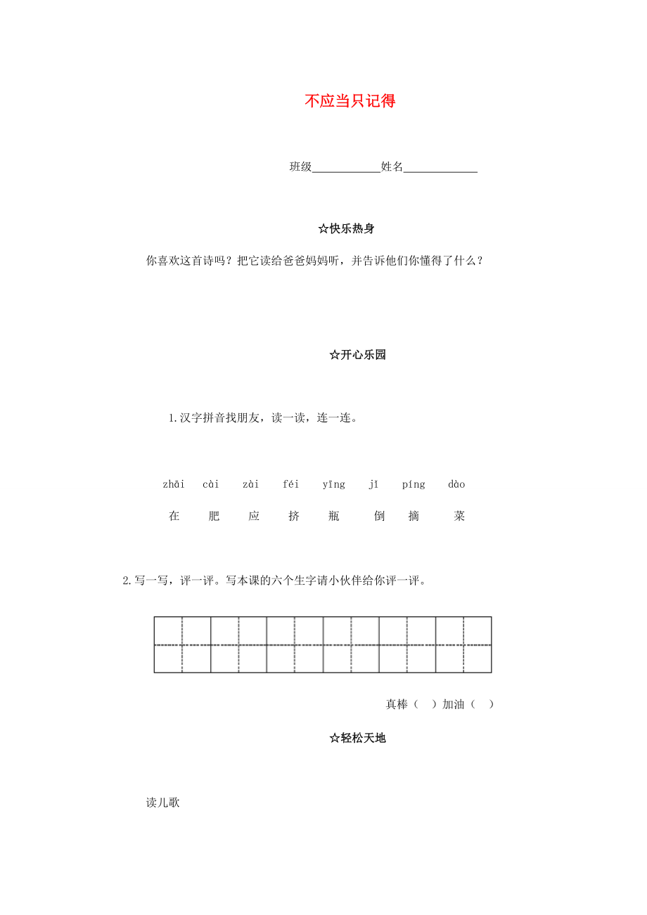 一年级语文下册 不应当只记得一课一练（无答案） 语文A版 试题.doc_第1页