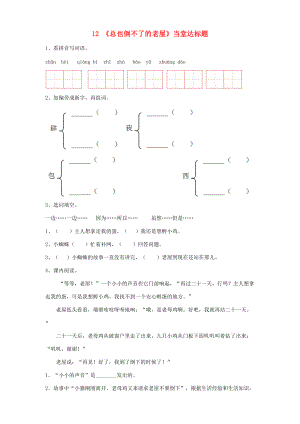 三年级语文上册 第4单元 12 总也倒不了的老屋当堂达标题 新人教版-新人教版小学三年级上册语文试题.doc