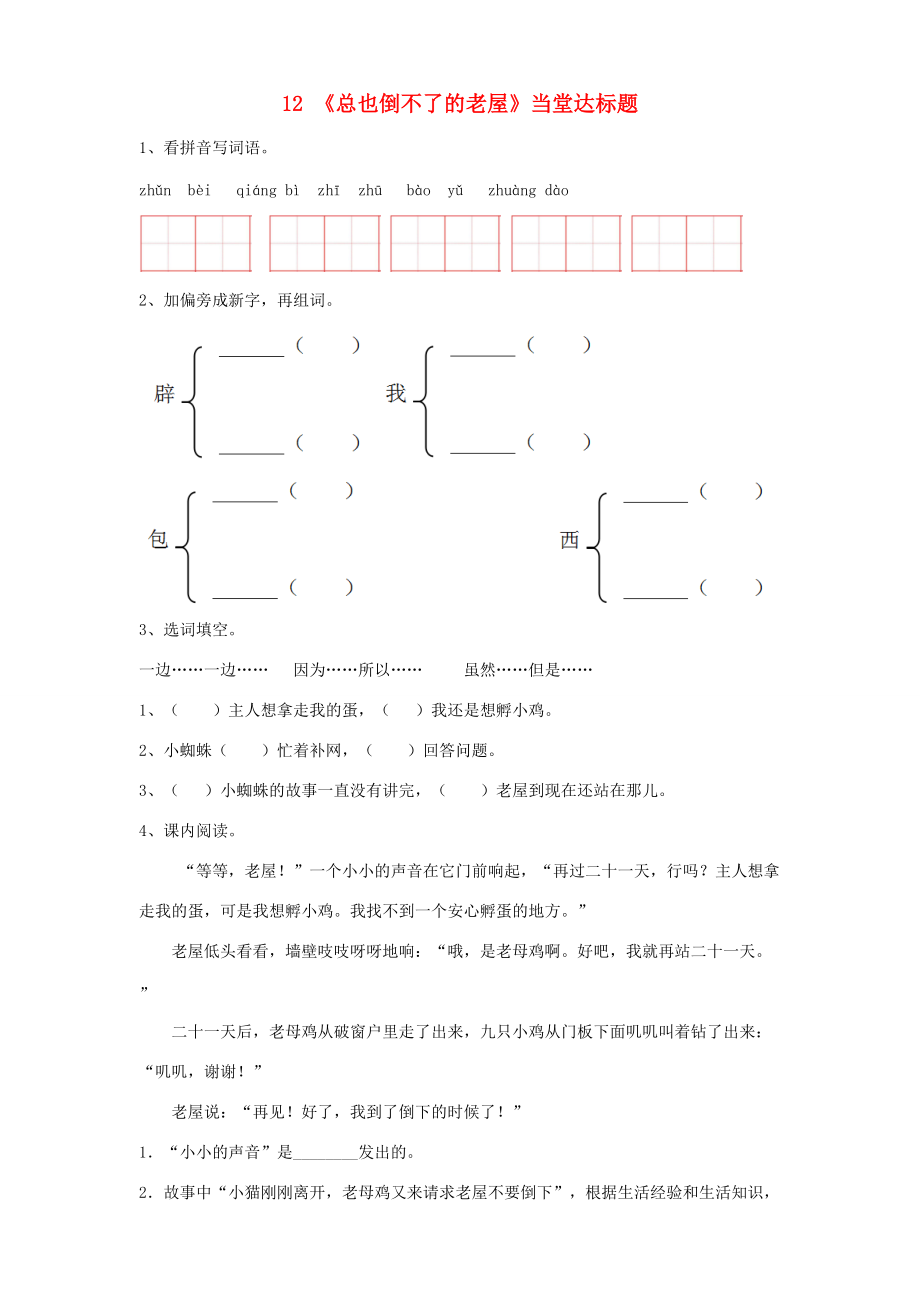 三年级语文上册 第4单元 12 总也倒不了的老屋当堂达标题 新人教版-新人教版小学三年级上册语文试题.doc_第1页