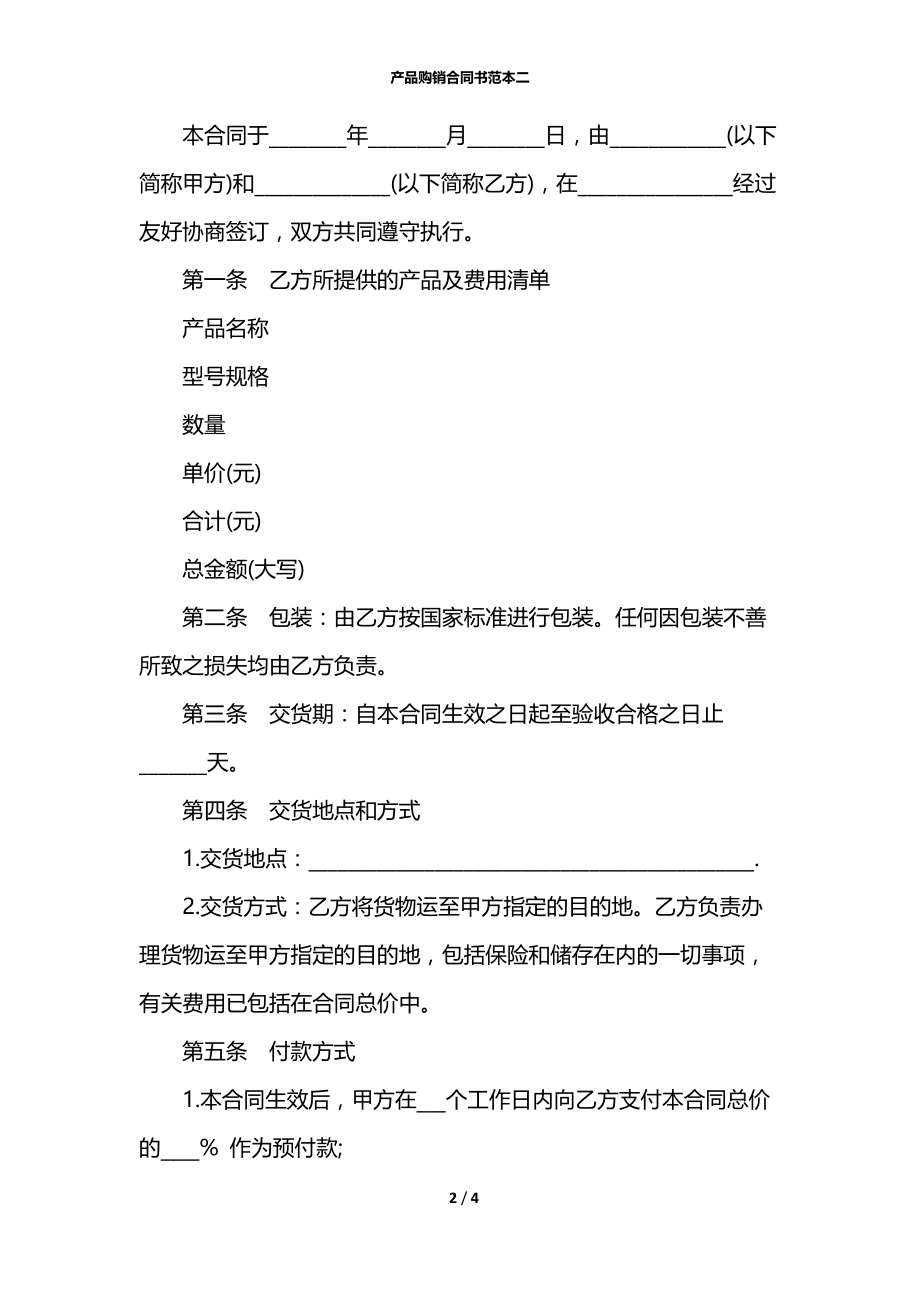 产品购销合同书范本二.docx_第2页