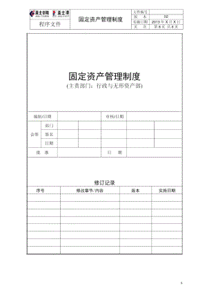 亚士集团固定资产管理制度20131008.doc