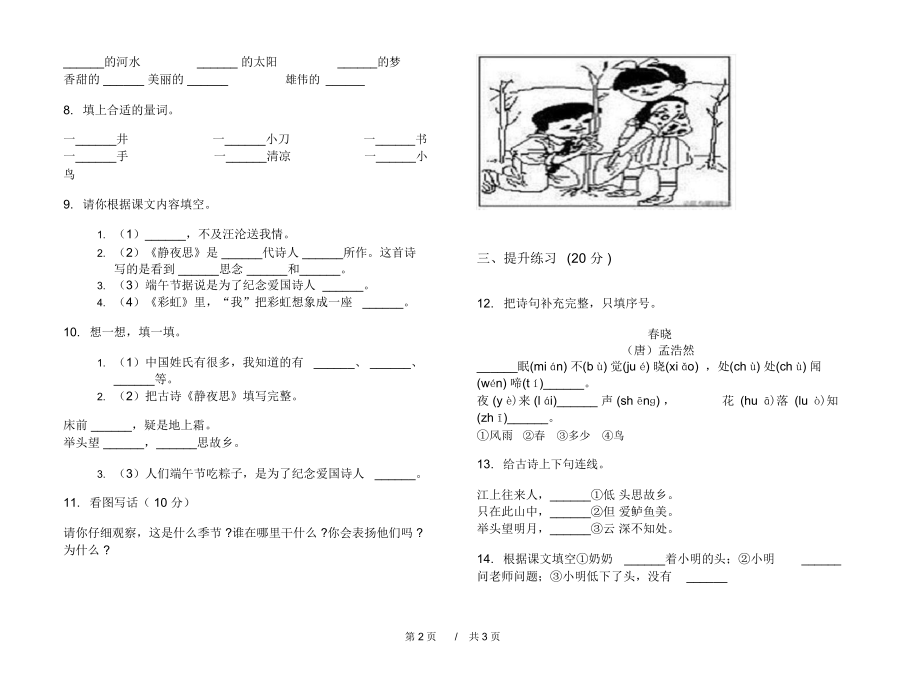 北师大综合复习混合一年级下学期小学语文期中模拟试卷A卷复习练习.docx_第2页