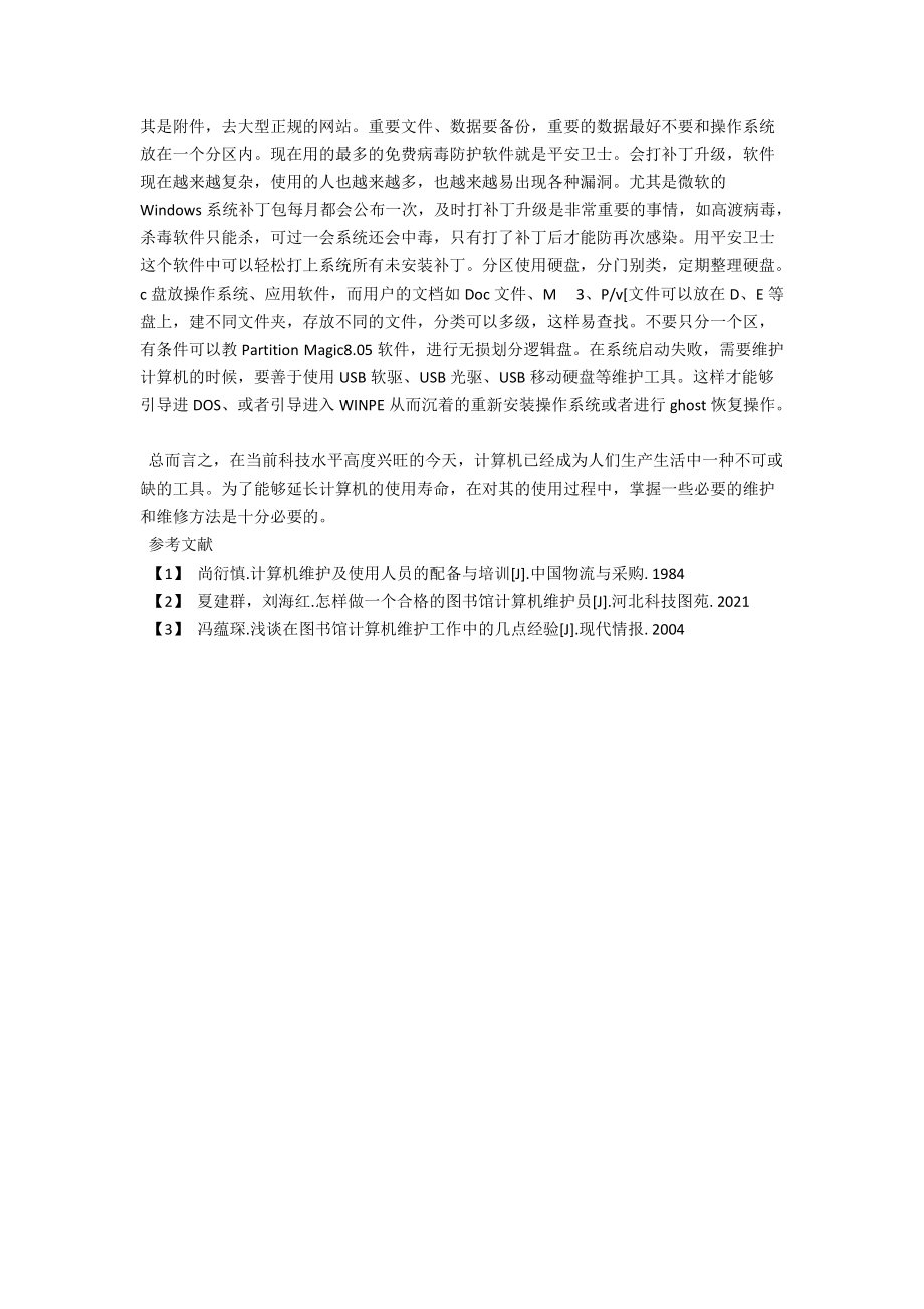 浅析计算机的技术应用与维修 .docx_第3页