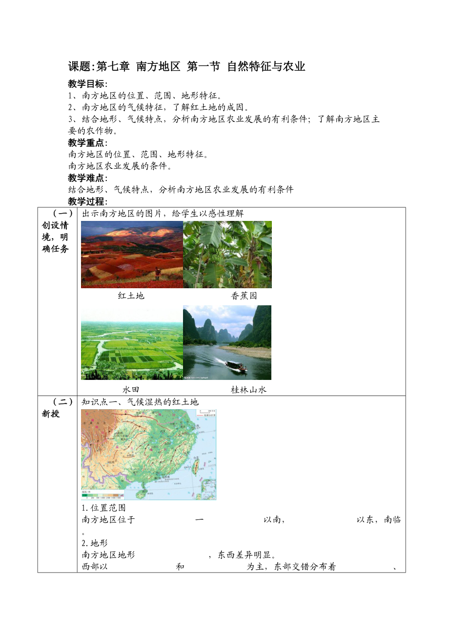 八年级地理_南方地区_自然特征与农业.doc_第1页