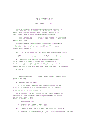 遗传学试题的解法.docx