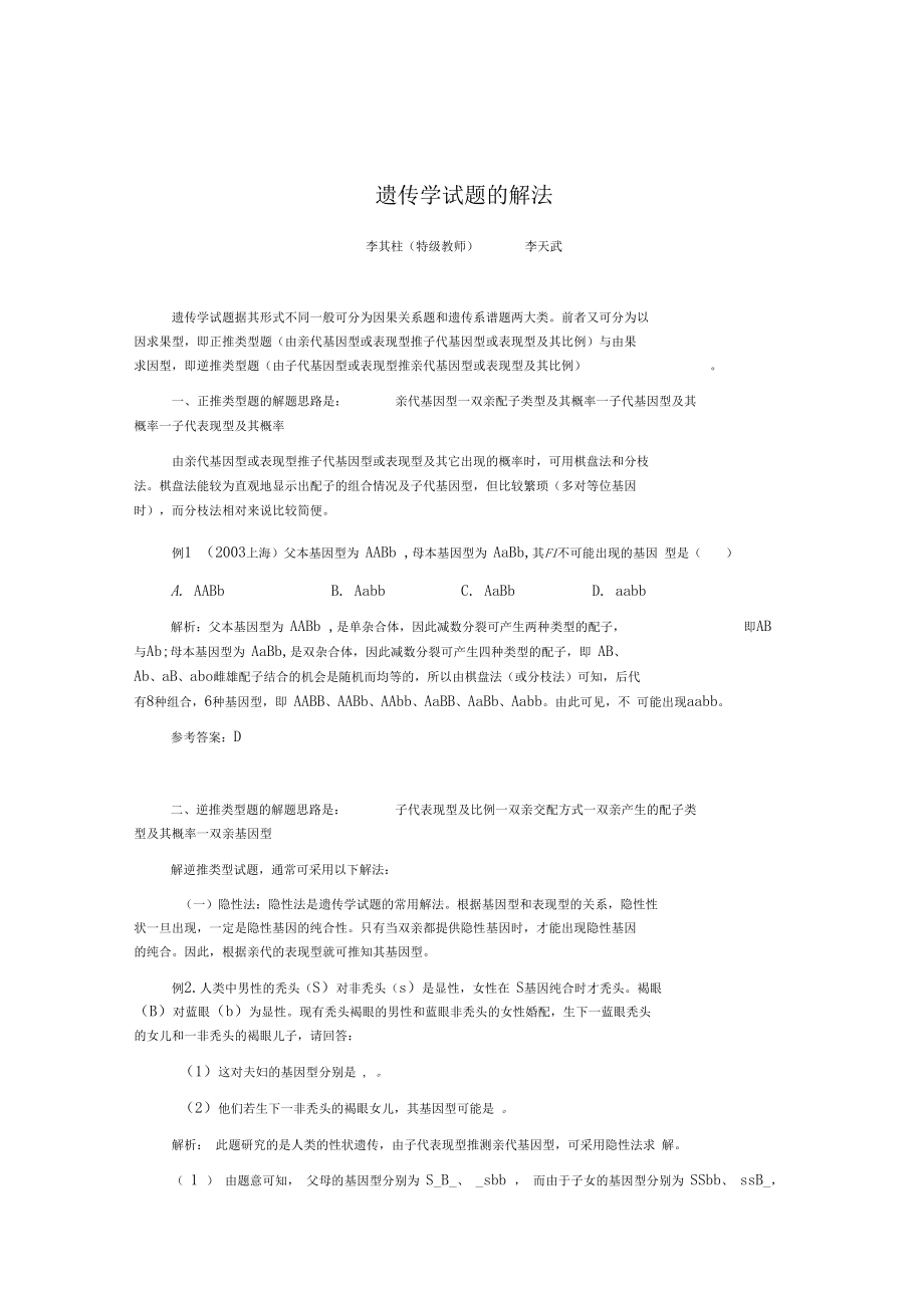 遗传学试题的解法.docx_第1页