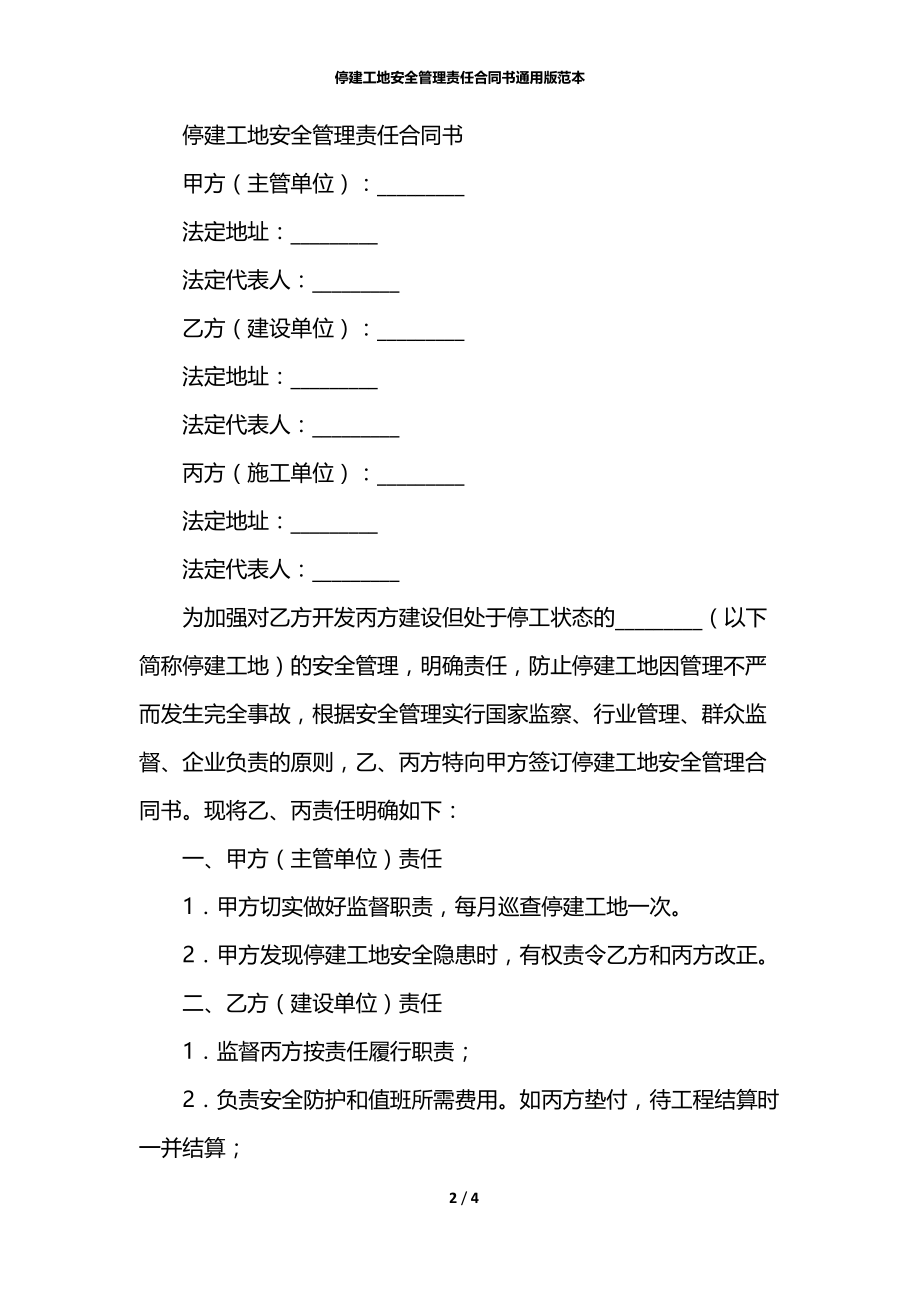 停建工地安全管理责任合同书通用版范本.docx_第2页