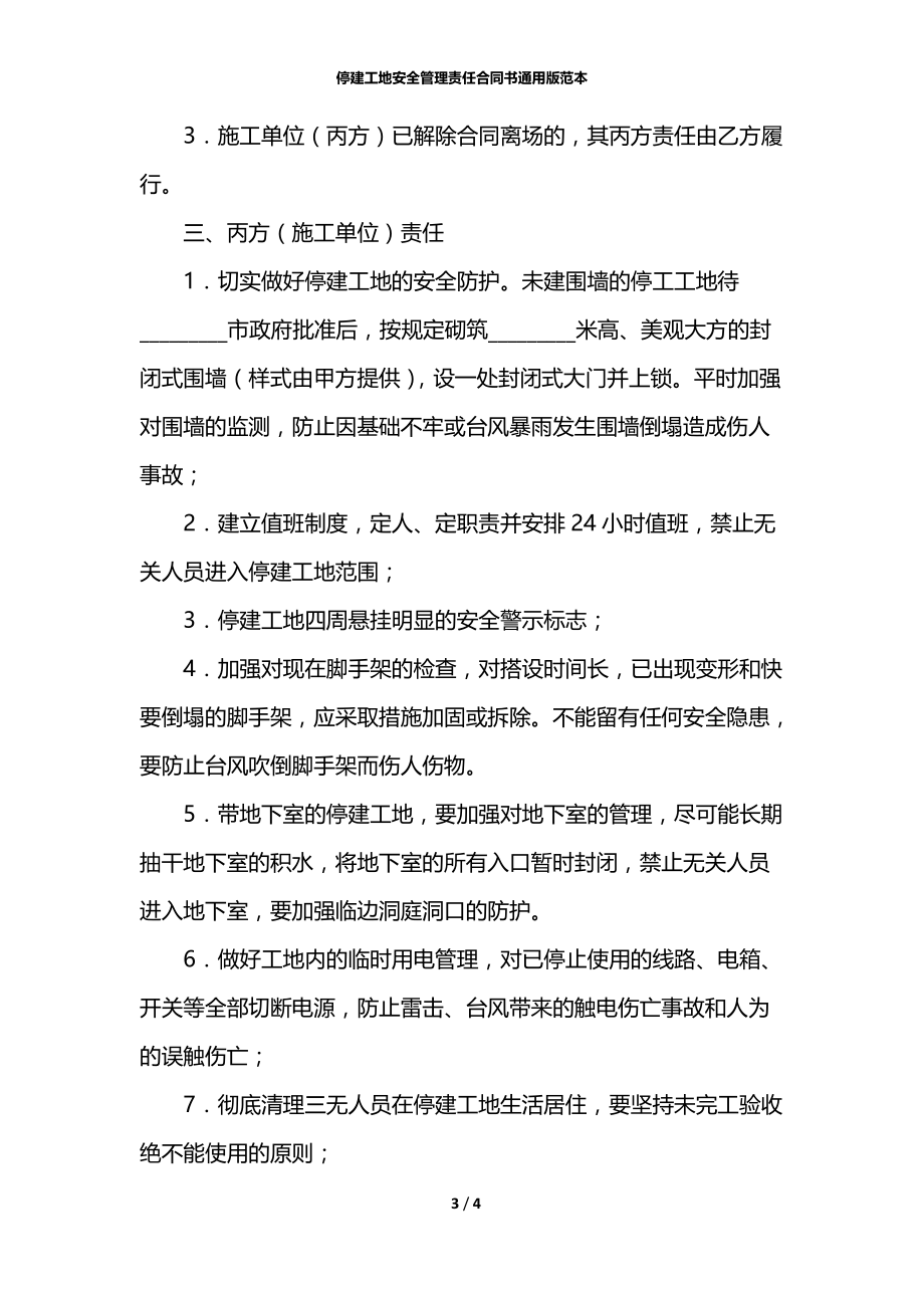 停建工地安全管理责任合同书通用版范本.docx_第3页