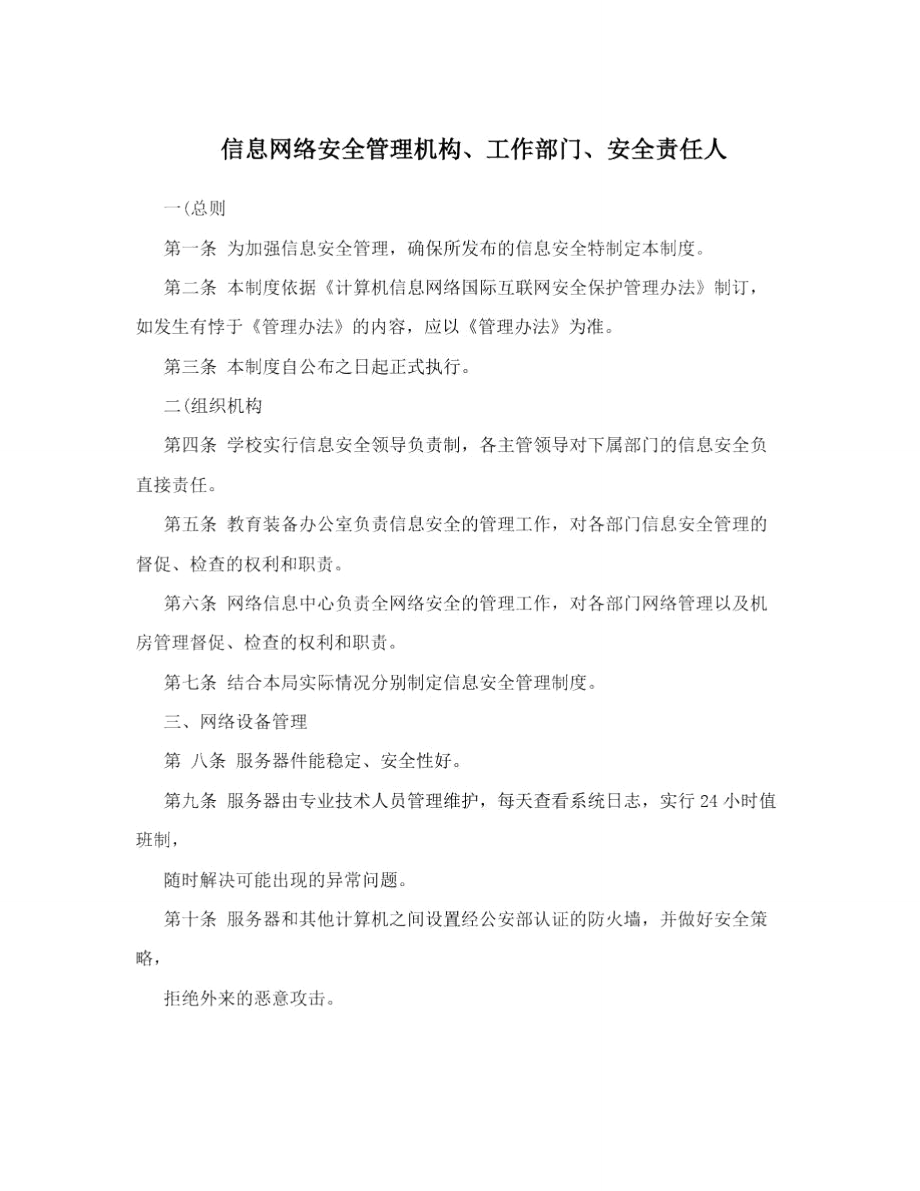 信息网络安全管理机构、工作部门、安全责任人.doc_第1页