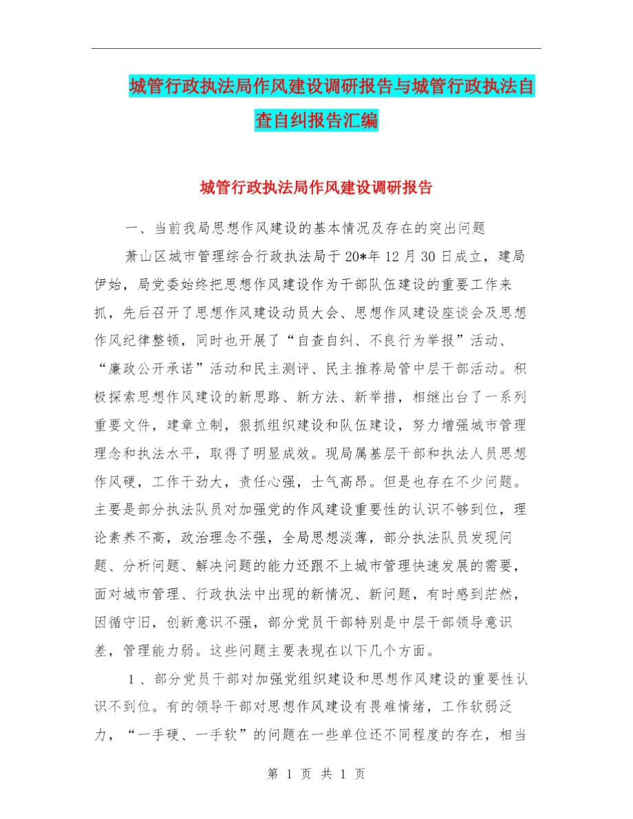 城管行政执法局作风建设调研报告与城管行政执法自查自纠报告汇编.docx_第1页