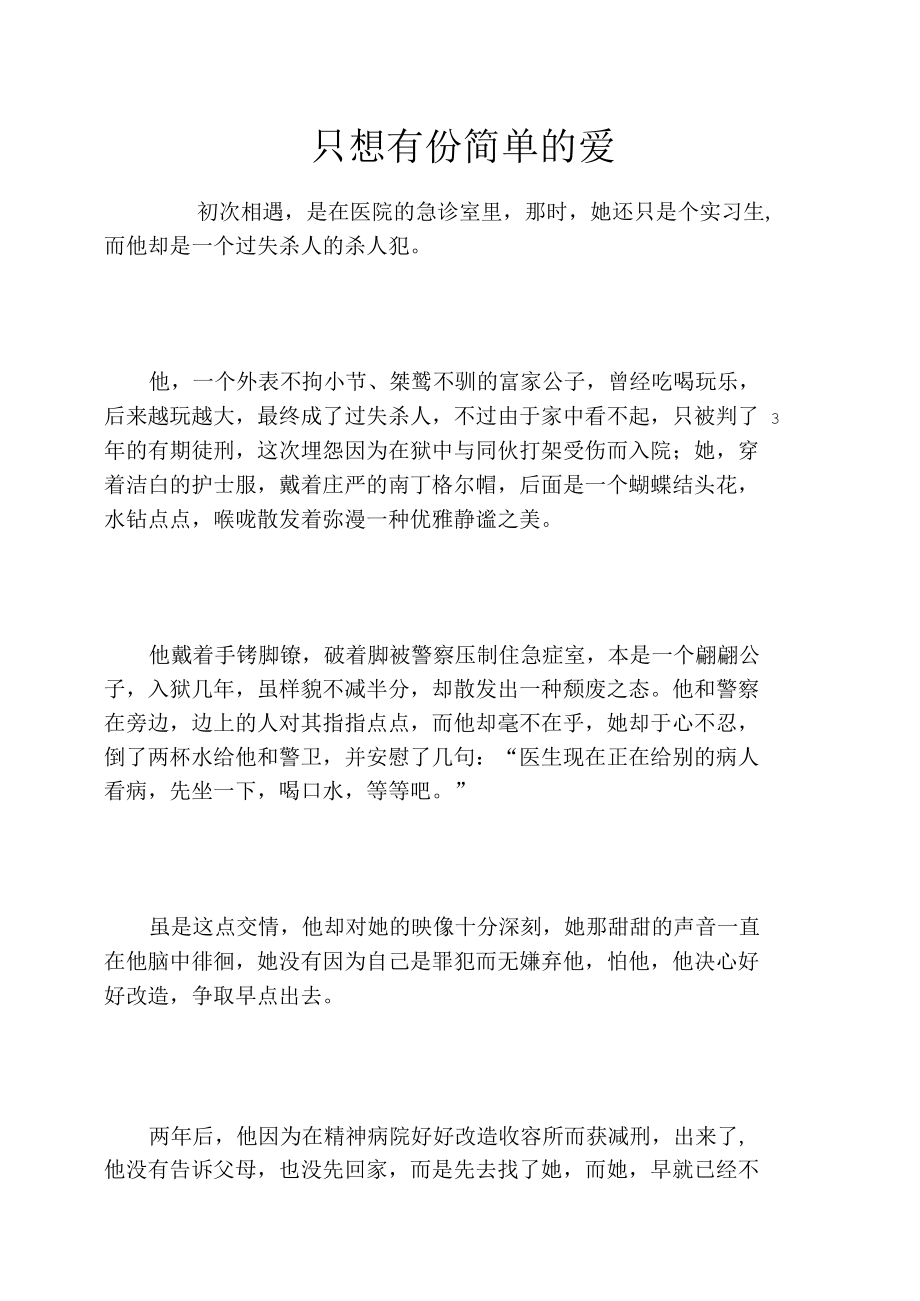 只想有份简单的爱.docx_第1页