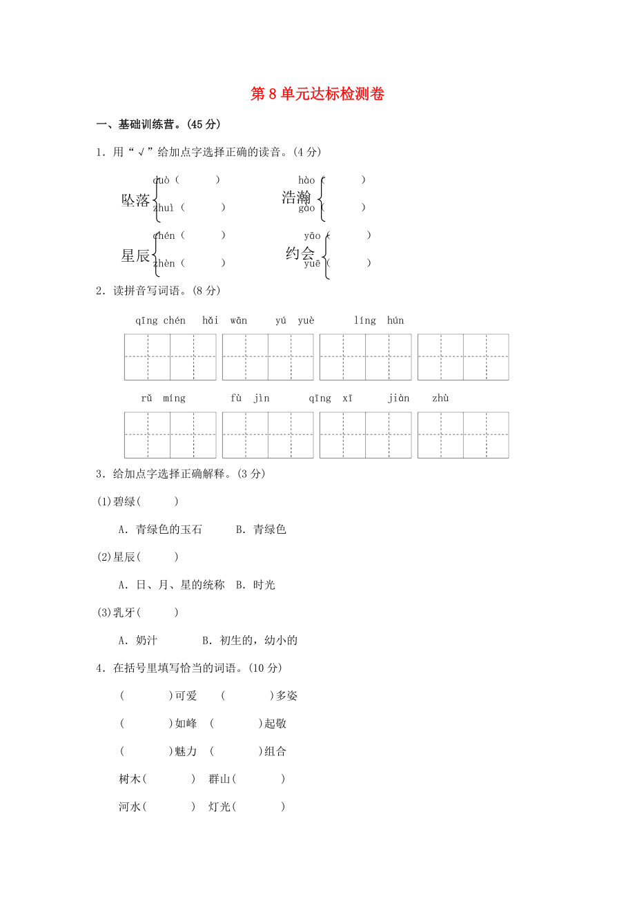 三年级语文上册 第8单元 我爱我的祖国达标检测卷（A卷） 长春版-长春版小学三年级上册语文试题.doc_第1页