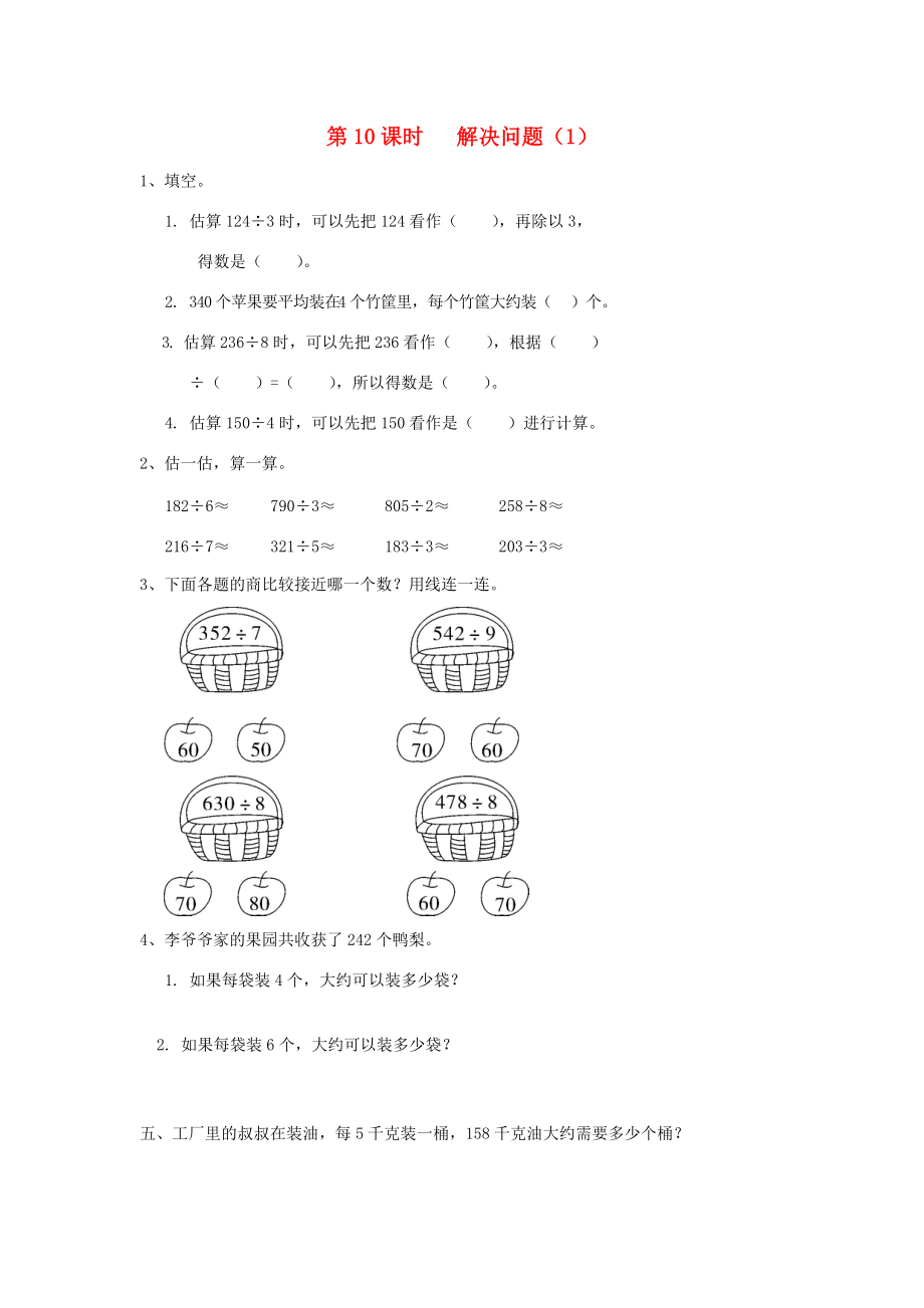 三年级数学下册 第2单元 除数是一位数的除法 第10课时 解决问题（1）课堂作业（无答案） 新人教版 试题.doc_第1页