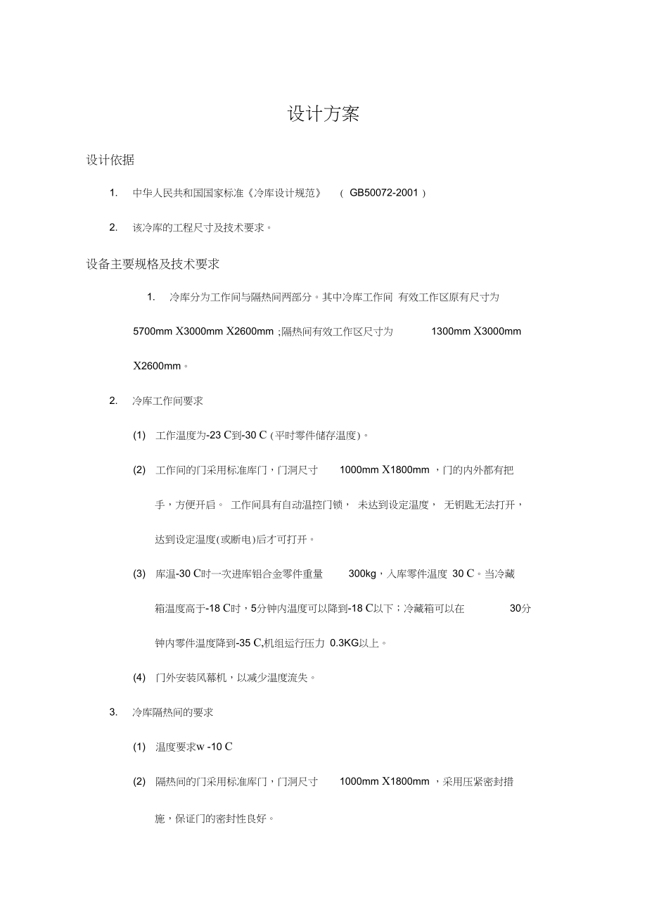 冷库设计方案.docx_第1页