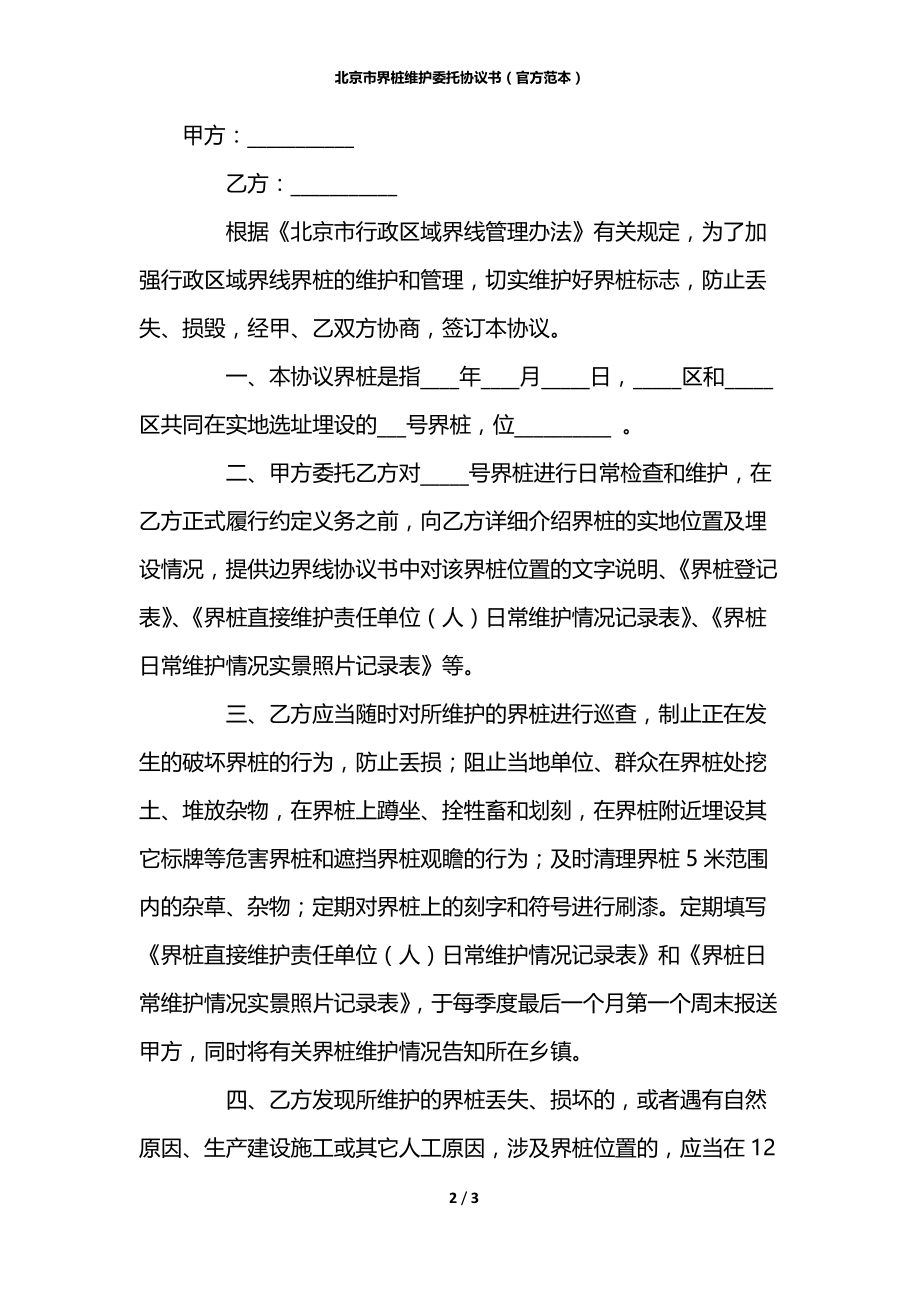 北京市界桩维护委托协议书（官方范本）.docx_第2页