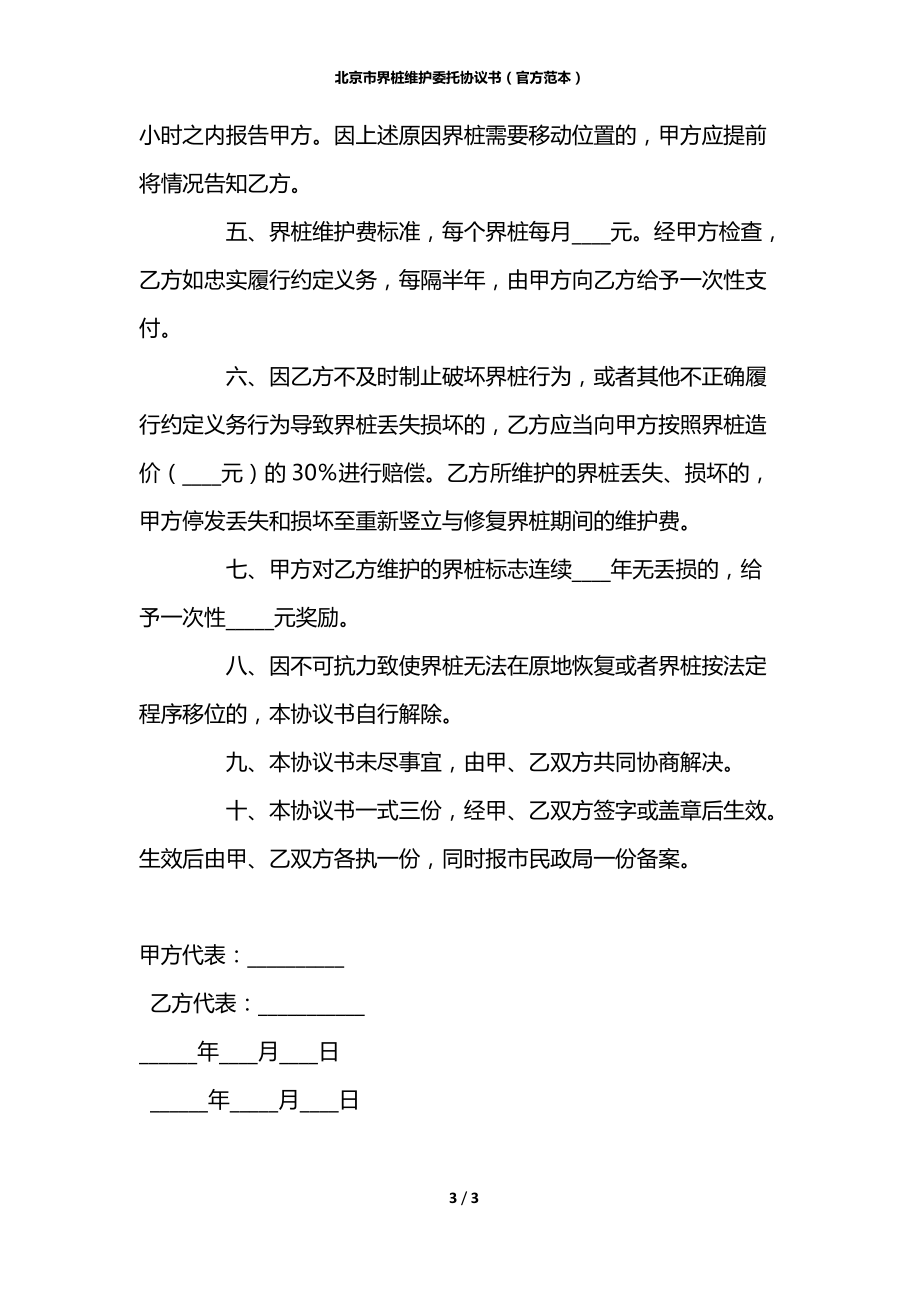 北京市界桩维护委托协议书（官方范本）.docx_第3页