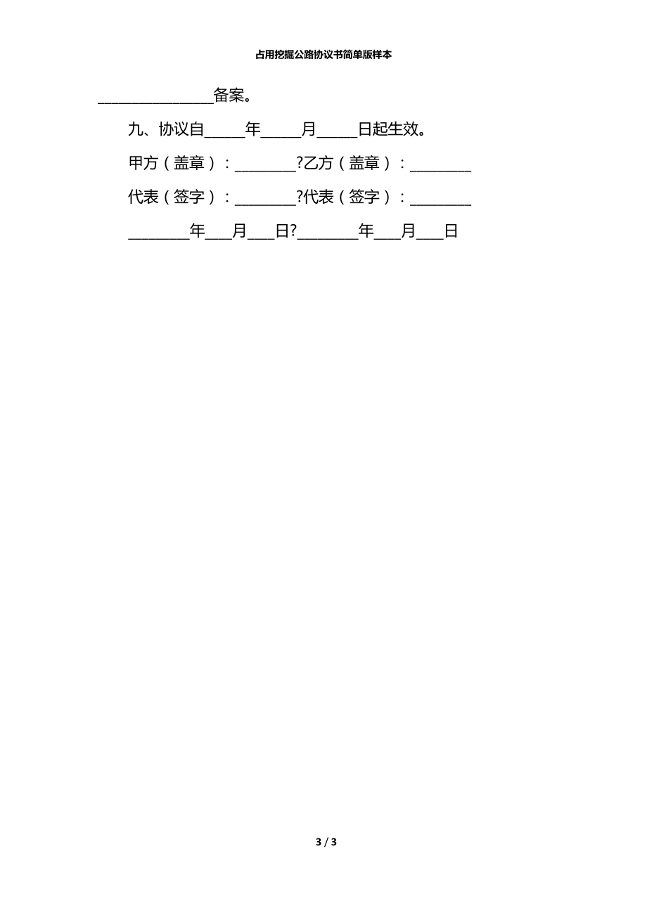 占用挖掘公路协议书简单版样本.docx_第3页