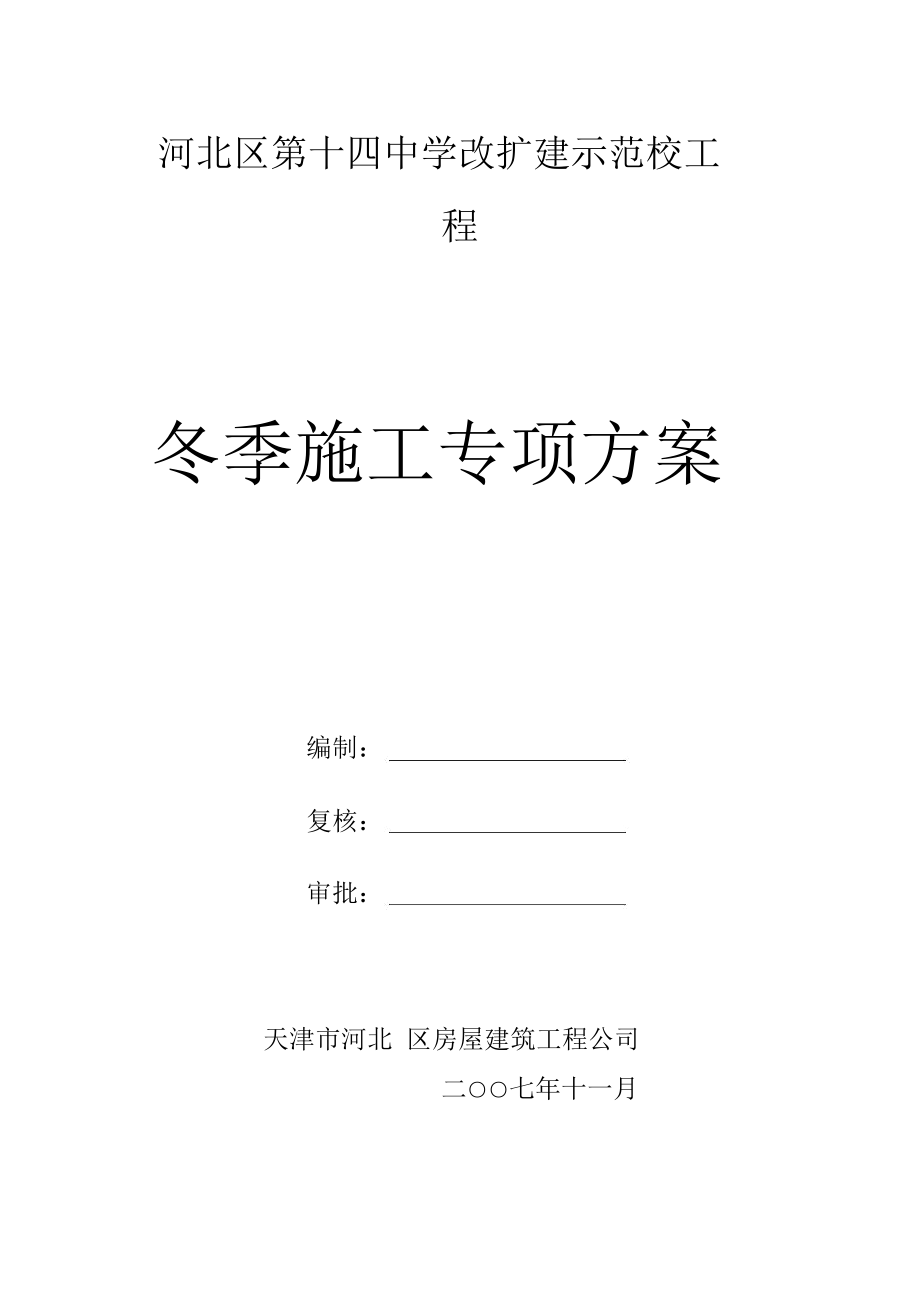 冬季施工专项方案.docx_第1页