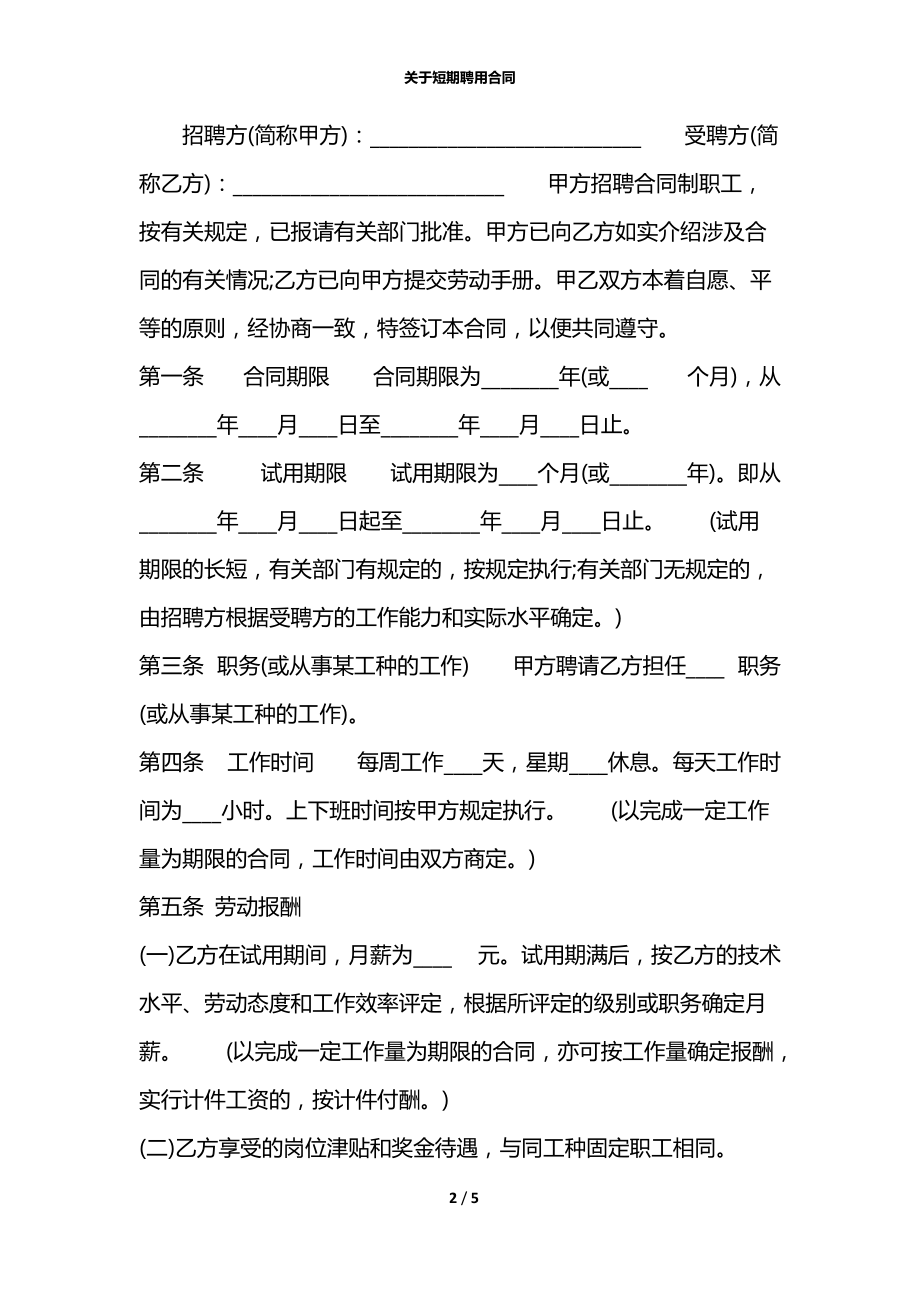 关于短期聘用合同.docx_第2页