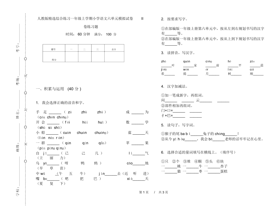 人教版精选综合练习一年级上学期小学语文六单元模拟试卷II卷练习题.docx_第1页