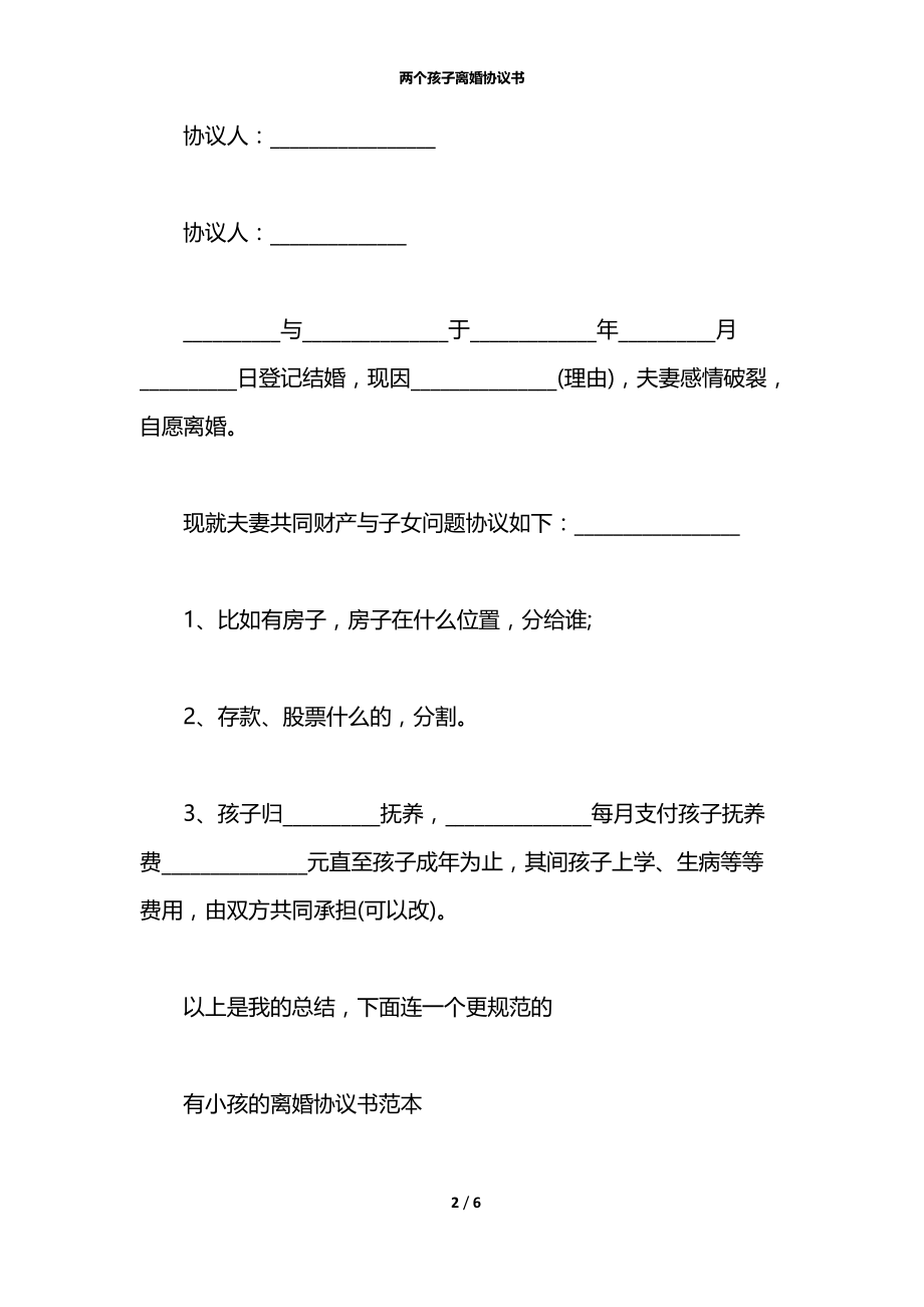 两个孩子离婚协议书.docx_第2页