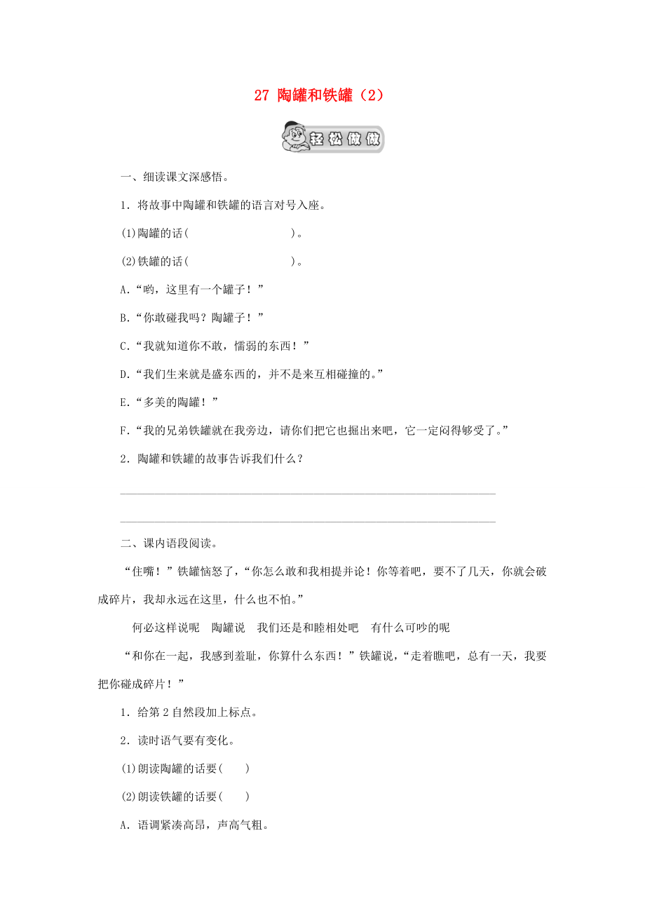 三年级语文上册 第7单元 27《陶罐和铁罐》课时练习（2） 新人教版-新人教版小学三年级上册语文试题.doc_第1页