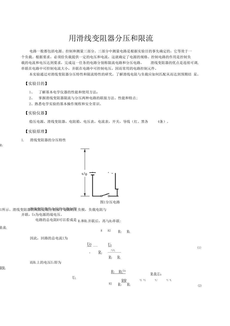 用滑线变阻器分压和限流.docx_第1页