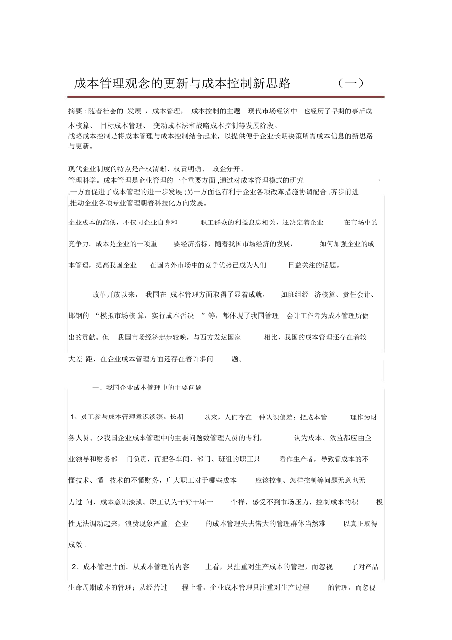 成本管理观念的更新与成本控制新思路.doc_第1页