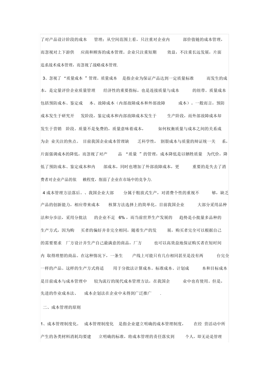 成本管理观念的更新与成本控制新思路.doc_第2页