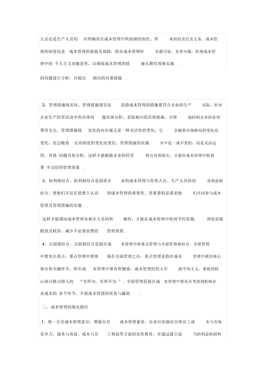 成本管理观念的更新与成本控制新思路.doc_第3页