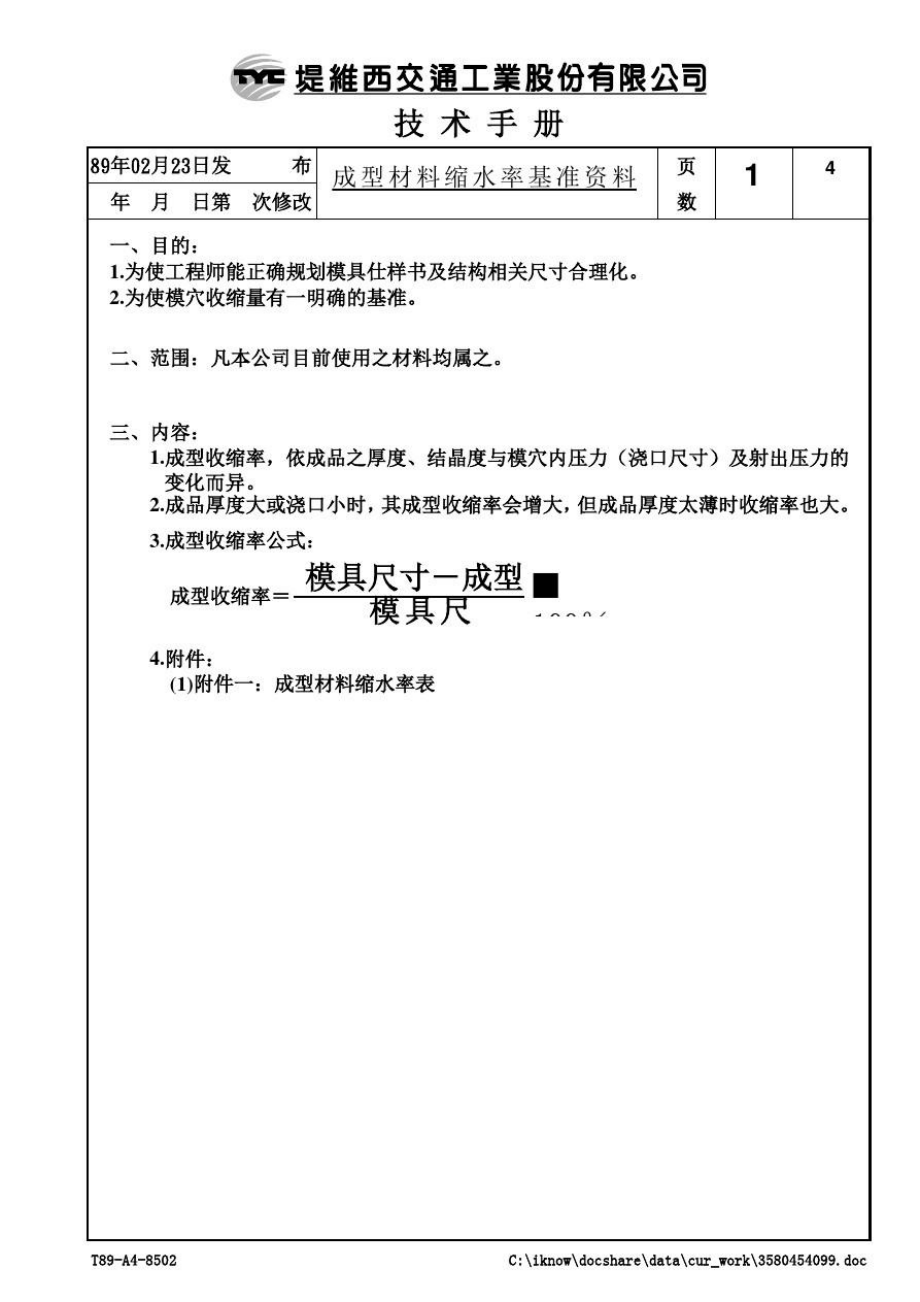 成型材料缩水率基准资料.doc_第2页