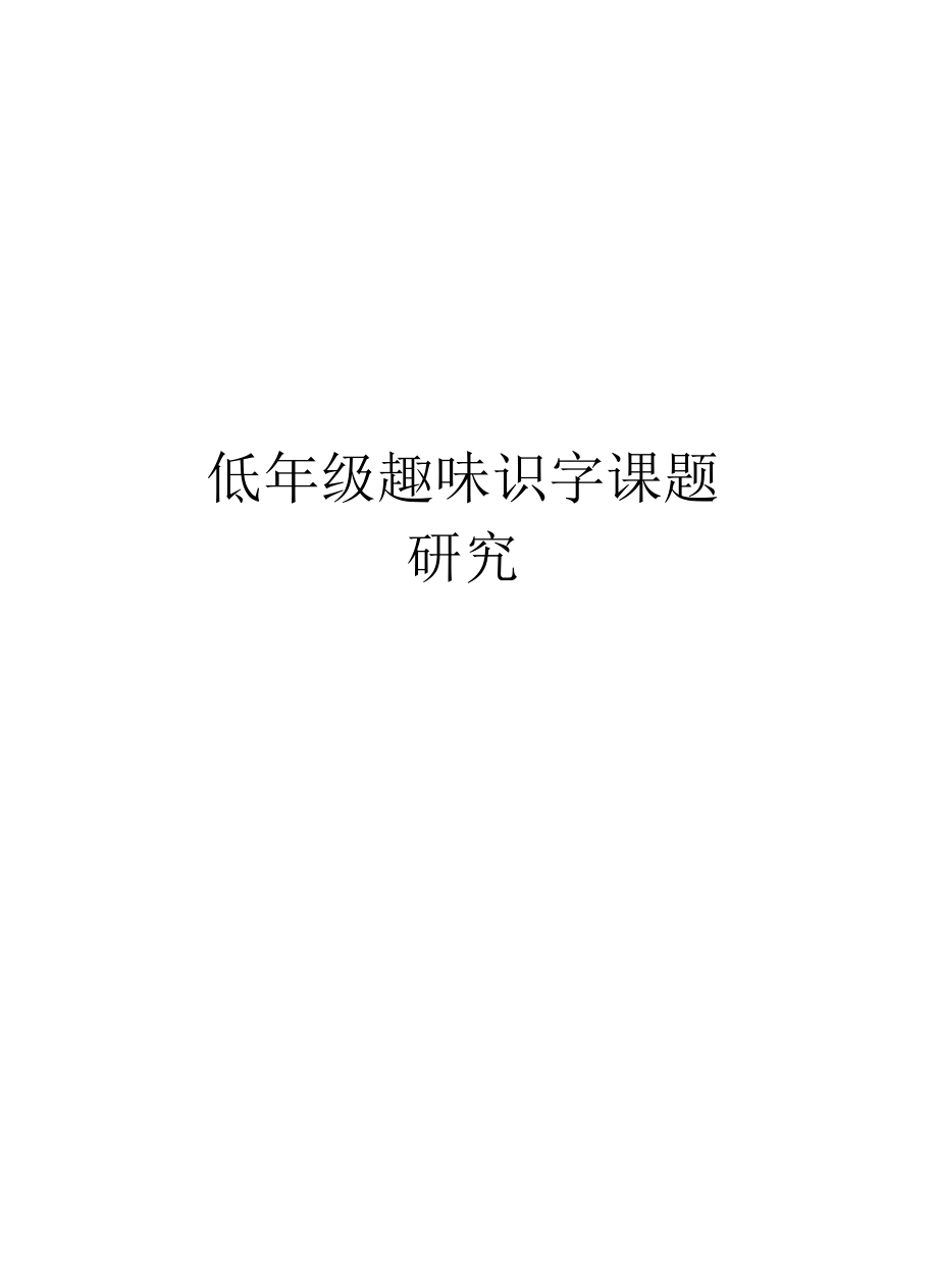 低年级趣味识字课题研究讲课讲稿.docx_第1页