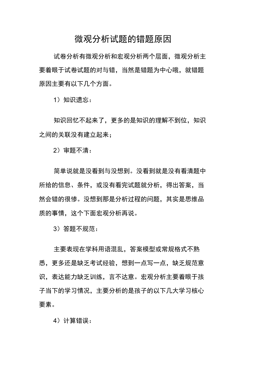 微观分析试题的错题原因.doc_第1页