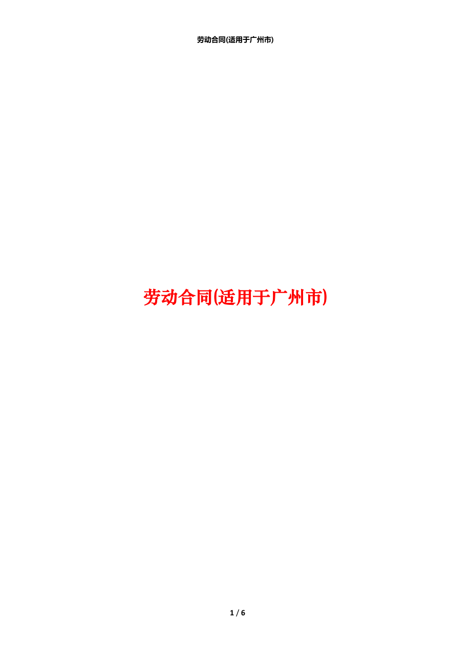劳动合同(适用于广州市).docx_第1页